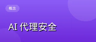 AI 代理安全