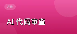 AI 代码审查