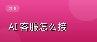 AI 客服怎么接入微信