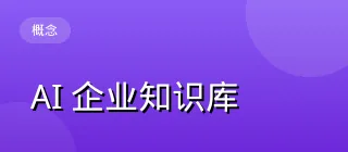 AI 企业知识库