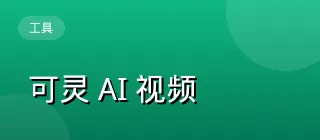 可灵 AI 视频