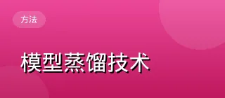 模型蒸馏技术