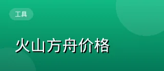 火山方舟价格