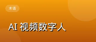 AI 视频数字人